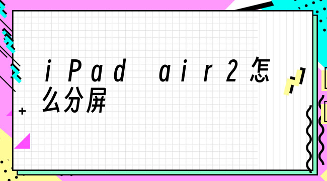 iPad air2怎么分屏