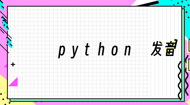 python 发音