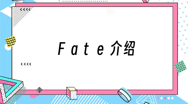 Fate介绍