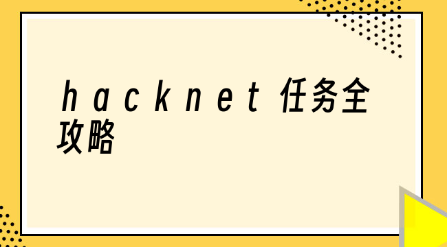 hacknet任务全攻略