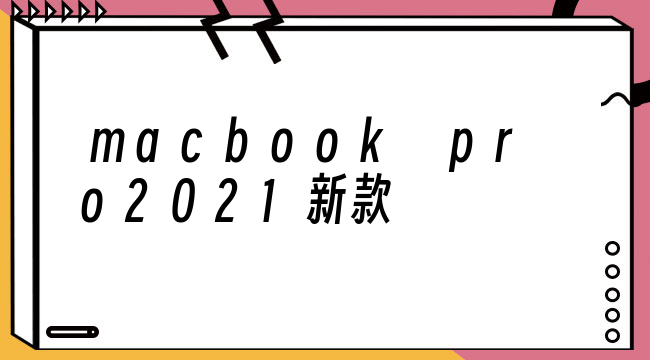 macbook pro2021新款