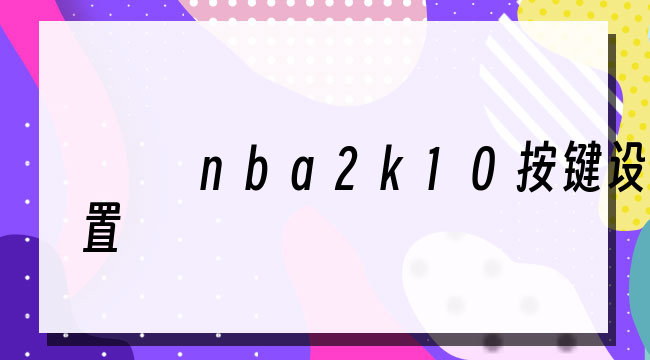 nba2k10按键设置