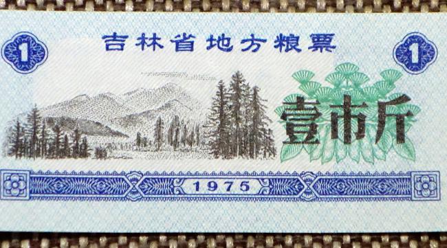 吉林省地方粮票叁市斤