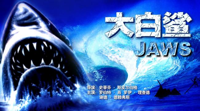 深海狂鲨有几部电影