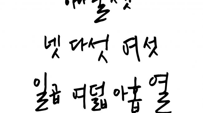 大叔用韩文怎么写