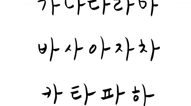 如何输写韩文字图片