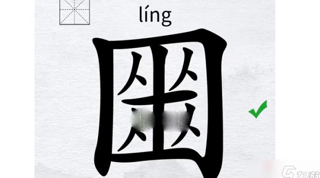 ling的汉字有哪些字