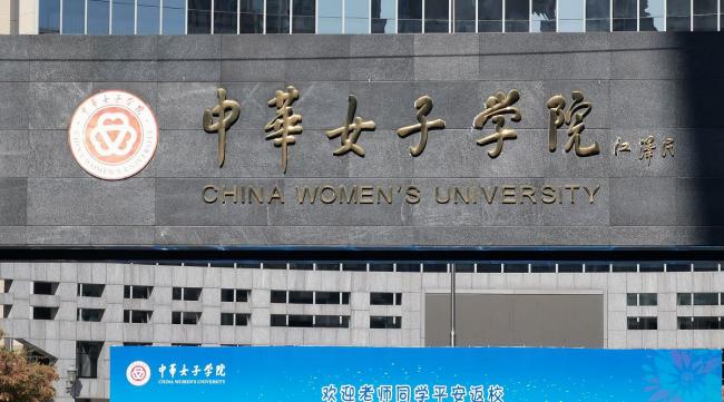 北京女子学院是公立还是民办的