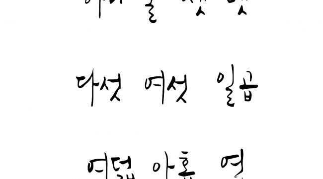 爷爷韩语怎么写
