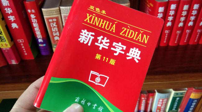 汉语词典和新华字典的区别