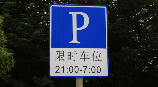路边停车位写着时间段是什么意思